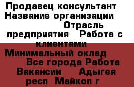 Продавец-консультант › Название организации ­ ProffLine › Отрасль предприятия ­ Работа с клиентами › Минимальный оклад ­ 23 000 - Все города Работа » Вакансии   . Адыгея респ.,Майкоп г.
